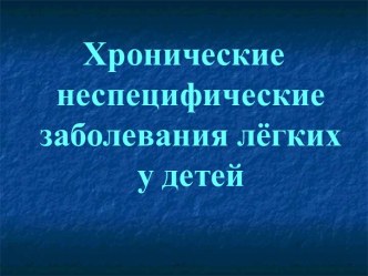 Хронические неспецифические заболевания лёгких у детей