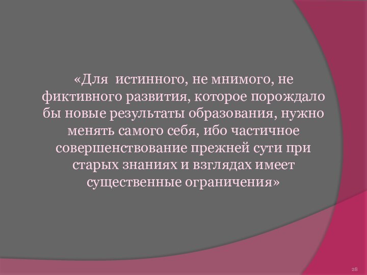 «Для истинного, не мнимого, не фиктивного развития, которое порождало бы новые результаты