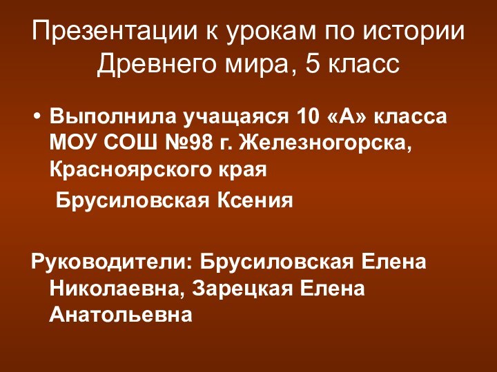 Презентации к урокам по истории Древнего мира, 5 классВыполнила учащаяся 10 «А»