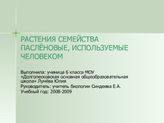 Растения семейства паслёновые, используемые человеком