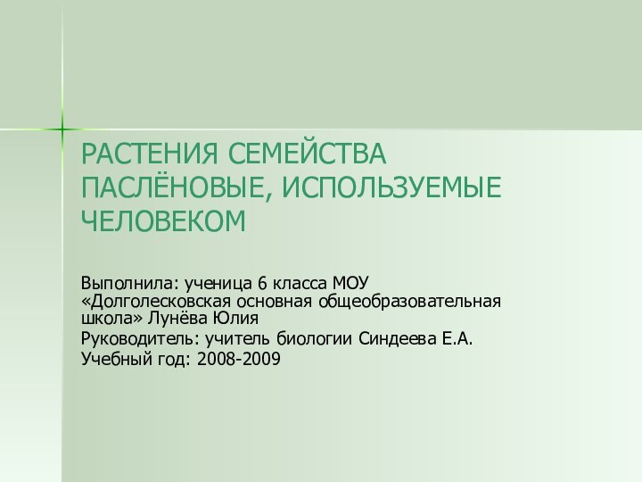 РАСТЕНИЯ СЕМЕЙСТВА ПАСЛЁНОВЫЕ, ИСПОЛЬЗУЕМЫЕ ЧЕЛОВЕКОМВыполнила: ученица 6 класса МОУ «Долголесковская основная общеобразовательная