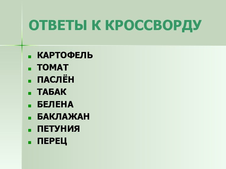 ОТВЕТЫ К КРОССВОРДУКАРТОФЕЛЬТОМАТПАСЛЁН ТАБАКБЕЛЕНА БАКЛАЖАНПЕТУНИЯ ПЕРЕЦ