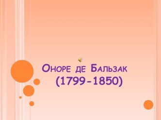 Оноре де Бальзак (1799-1850)