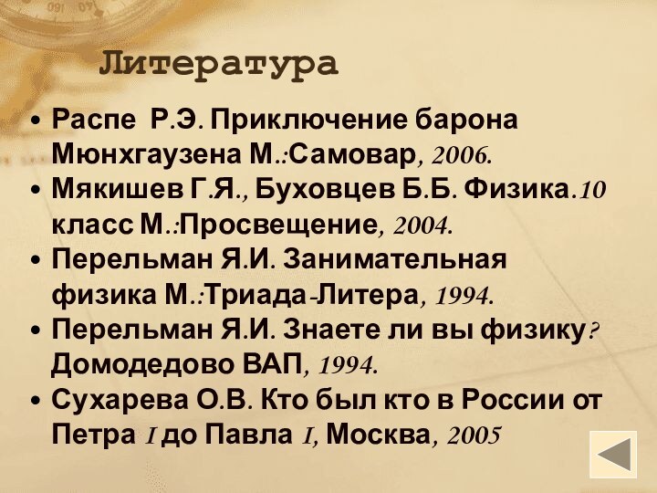 ЛитератураРаспе Р.Э. Приключение барона Мюнхгаузена М.:Самовар, 2006.Мякишев Г.Я., Буховцев Б.Б. Физика.10 класс