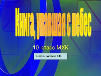 Книга, упавшая с небес