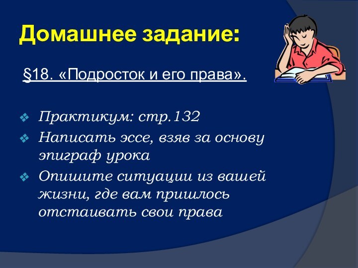 Домашнее задание:§18. «Подросток и его права».Практикум: стр.132Написать эссе, взяв за основу эпиграф