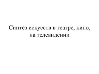 Синтез искусств в театре, кино, на телевидении