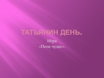 Татьянин день Игра Поле чудес