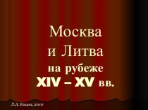 Москва и Литва на рубеже XIV – XV вв. Л.А. Кацва, 2010