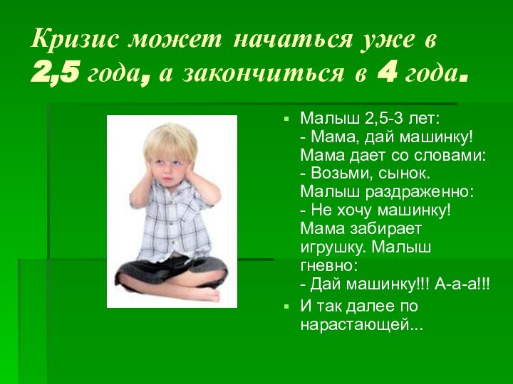 Кризис может начаться уже в 2,5 года, а закончиться в 4 года.Малыш