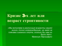 Кризис 3-х лет или возраст строптивости