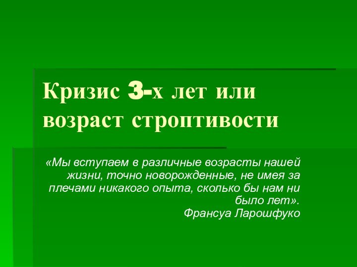 Кризис 3-х лет или возраст строптивости«Мы вступаем в различные возрасты нашей жизни,