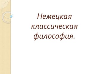 Немецкая классическая философия.