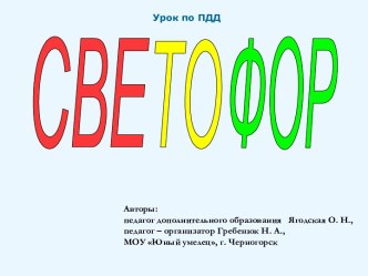 Урок по ПДД