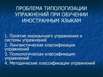 Проблема типологизации упражнений при обучении иностранным языкам