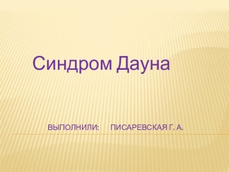 наследственные и врожденные заболевания - Синдром Дауна