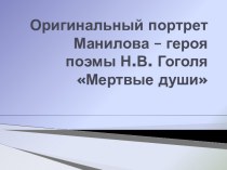 Образ Манилова