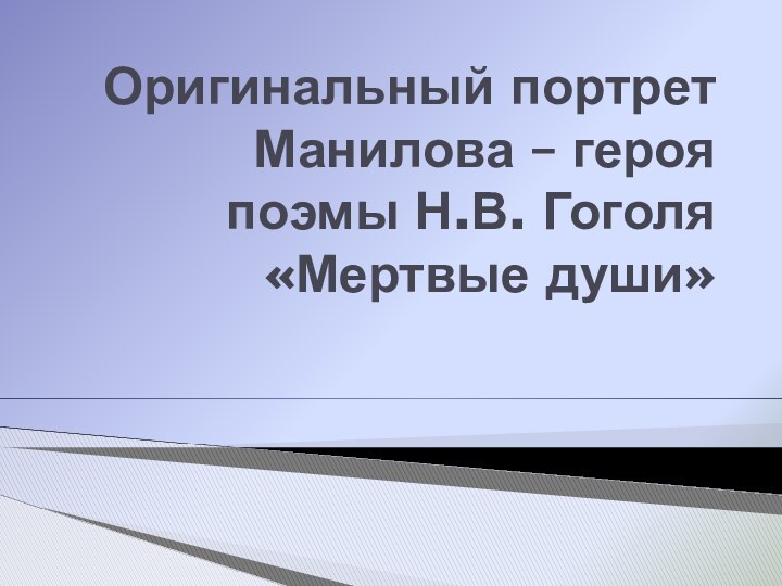 Оригинальный портрет Манилова – героя поэмы Н.В. Гоголя«Мертвые души»