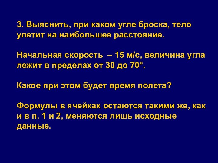 3. Выяснить, при каком угле броска, тело улетит на наибольшее расстояние. Начальная