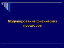 МОДЕЛИРОВАНИЕ ФИЗИЧЕСКИХ ПРОЦЕССОВ