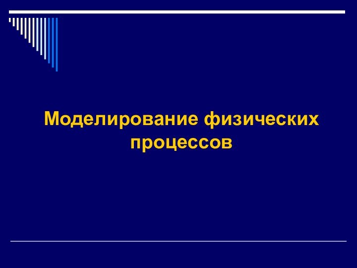 Моделирование физических процессов