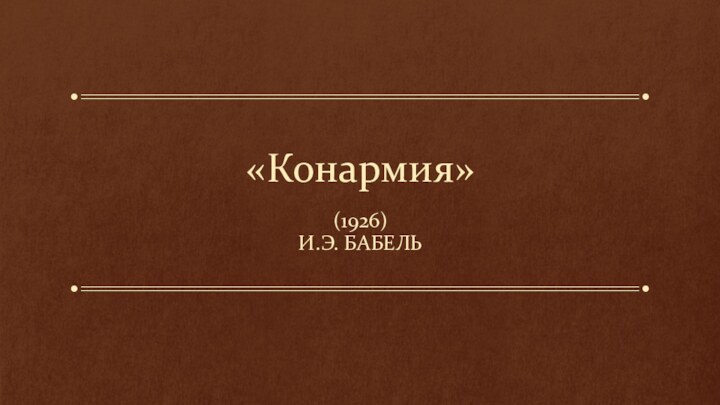 «Конармия»(1926)И.Э. БАБЕЛЬ