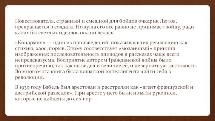 Повествователь, странный и смешной для бойцов очкарик Лютов, превращается в солдата. Но