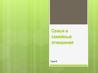 Урок 9. Семья и семейные отношения.