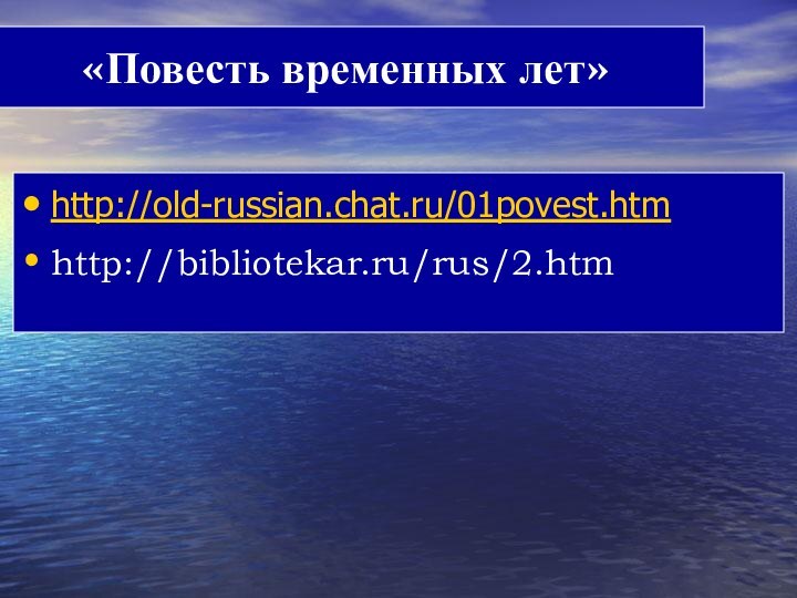 «Повесть временных лет»http://old-russian.chat.ru/01povest.htmhttp://bibliotekar.ru/rus/2.htm