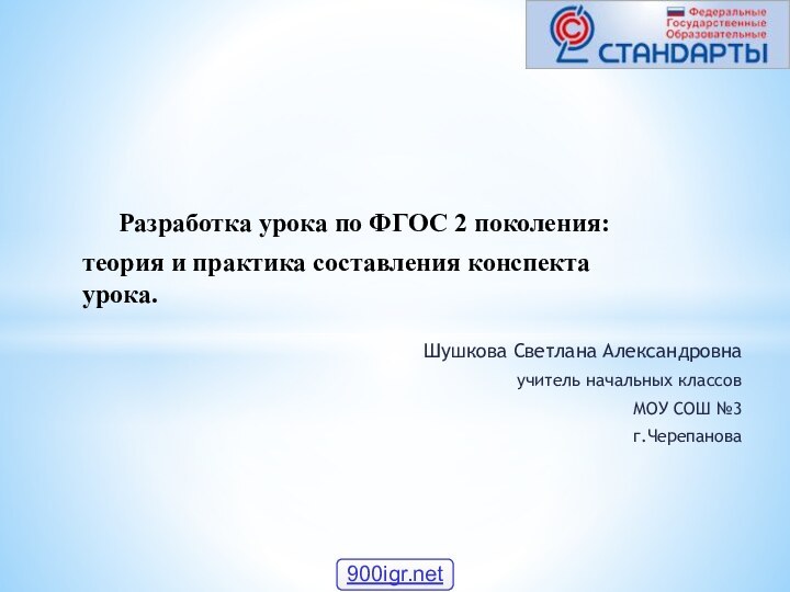 Шушкова Светлана Александровна учитель начальных классов МОУ СОШ №3 г.Черепанова Разработка урока