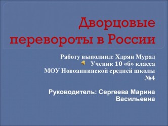 Дворцовые перевороты в России