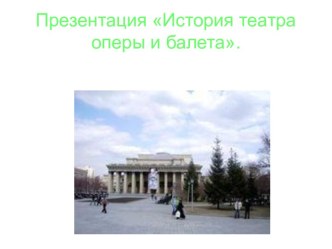 История театра оперы и балета