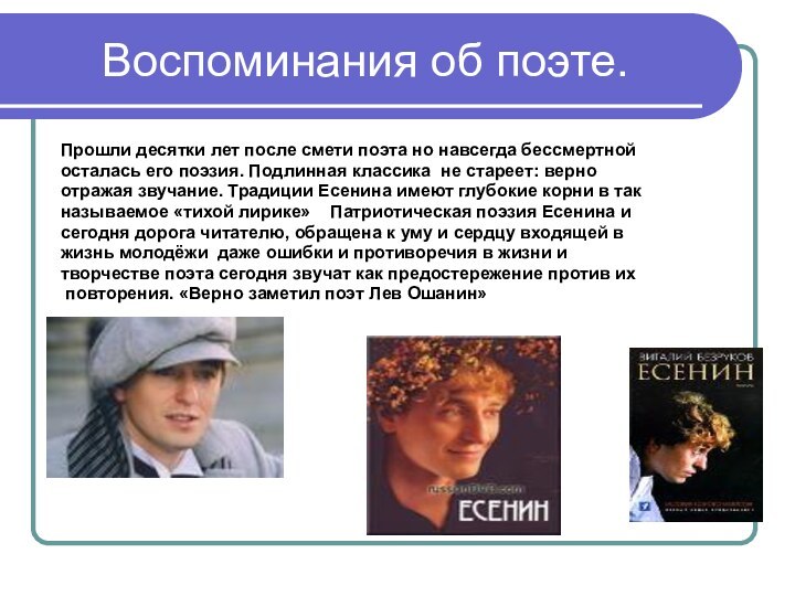 Воспоминания об поэте.Прошли десятки лет после смети поэта но навсегда бессмертной осталась