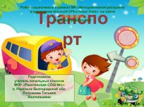 Интерактивный тренажер Транспорт