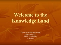 WELCOME TO THE KNOWLEDGE LAND (ДОБРО ПОЖАЛОВАТЬ В СТРАНУ ЗНАНИЙ)