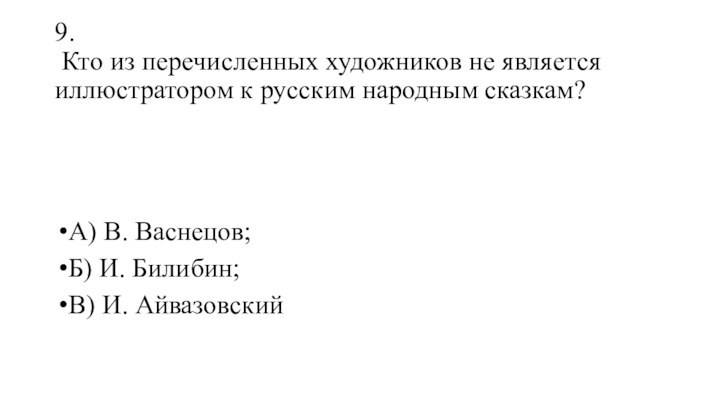 9.  Кто из перечисленных художников не является иллюстратором к русским народным