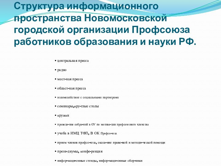 Структура информационного пространства Новомосковской городской организации Профсоюза работников образования и науки РФ.