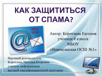 презентация Как защититься от спама