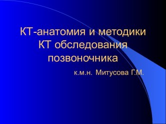 Митусова Г. М. - КТ анатомия и методики КТ обследования позвоночника