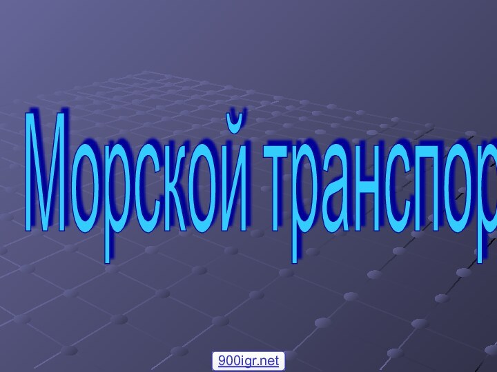 Морской транспорт