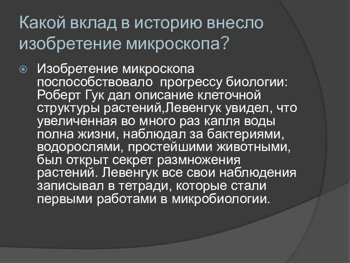 Какой вклад в историю внесло изобретение микроскопа? Изобретение микроскопа поспособствовало  прогрессу биологии: