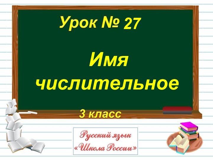 Имя числительное27