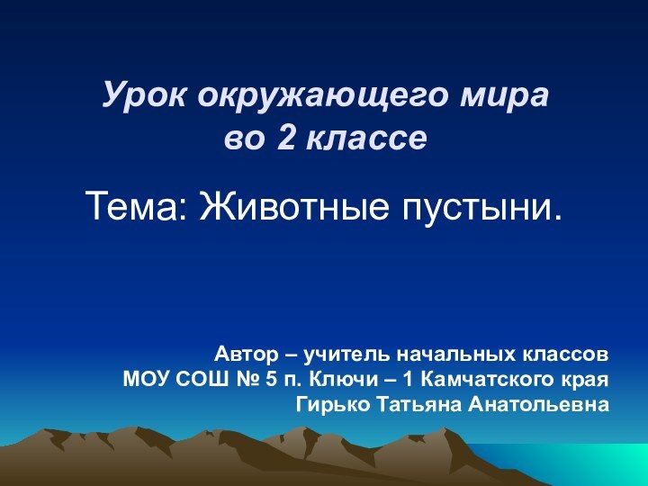 Урок окружающего мира во 2 классе Тема: Животные пустыни.Автор – учитель начальных