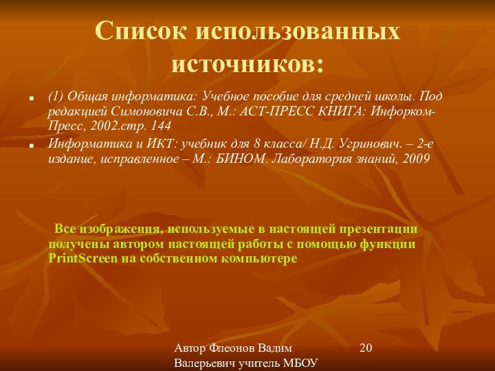 Автор Флеонов Вадим Валерьевич учитель МБОУ СОШ № 26 г. ПензыСписок использованных