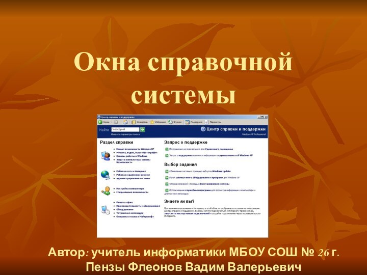 Окна справочной системыАвтор: учитель информатики МБОУ СОШ № 26 г. Пензы Флеонов Вадим Валерьевич