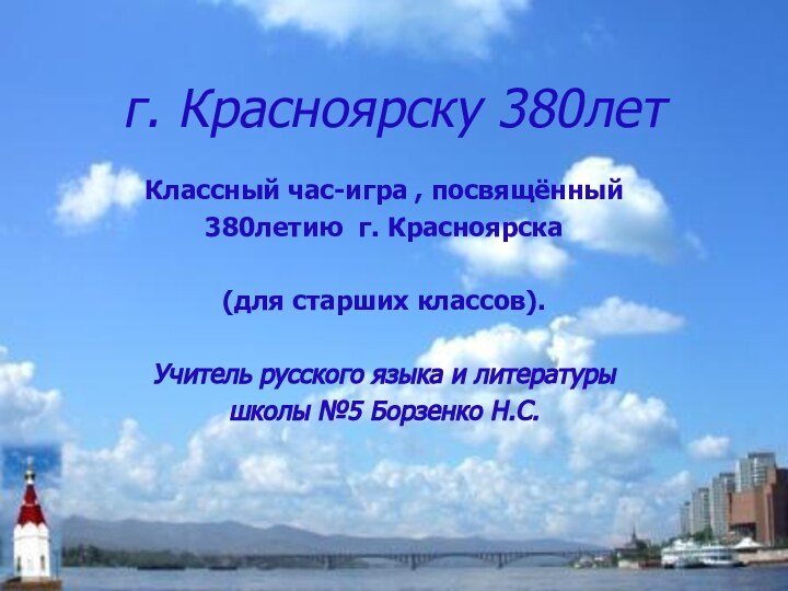 г. Красноярску 380лет Классный час-игра , посвящённый 380летию г. Красноярска (для старших