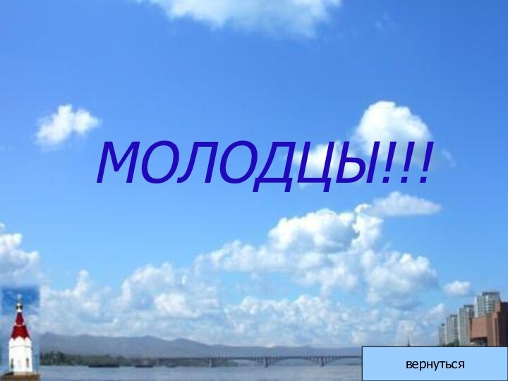 МОЛОДЦЫ!!!вернуться