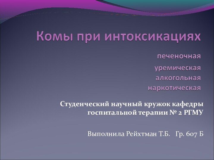 Студенческий научный кружок кафедры госпитальной терапии № 2 РГМУВыполнила Рейхтман Т.Б.  Гр. 607 Б