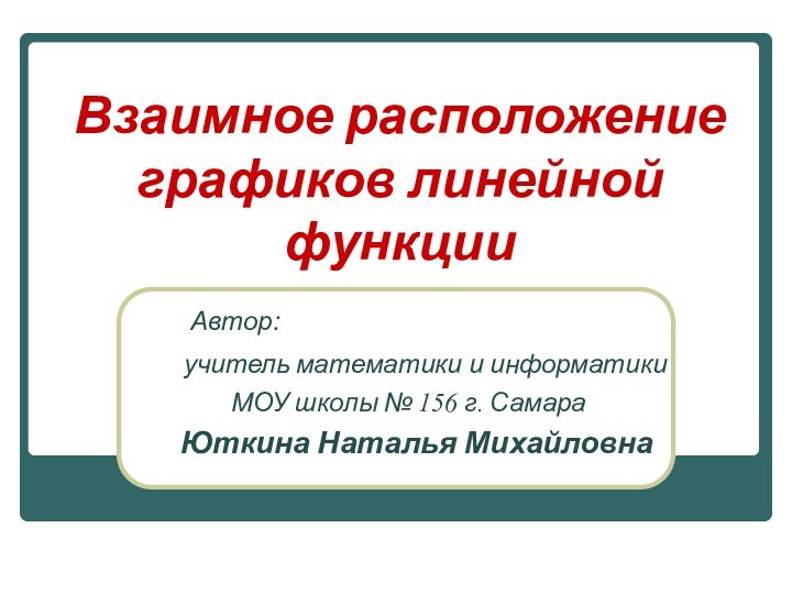 Взаимное расположение графиков линейной функции   Автор:   учитель математики