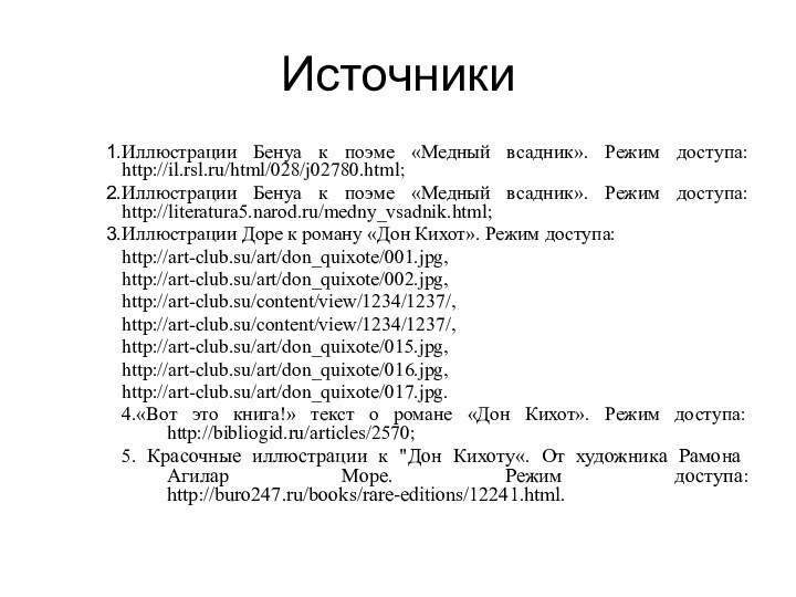 ИсточникиИллюстрации Бенуа к поэме «Медный всадник». Режим доступа: http://il.rsl.ru/html/028/j02780.html;Иллюстрации Бенуа к поэме